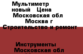 Мультиметр TES 2712 новый › Цена ­ 800 - Московская обл., Москва г. Строительство и ремонт » Инструменты   . Московская обл.,Москва г.